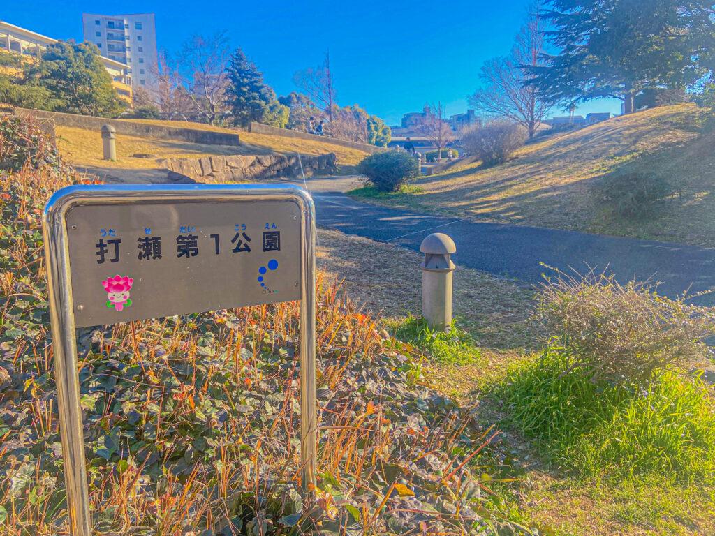 打瀬第1公園(俺ガイル)