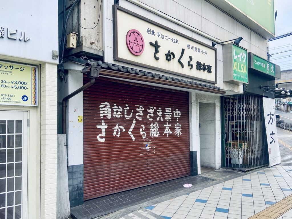 さかくら総本家（はいふり）