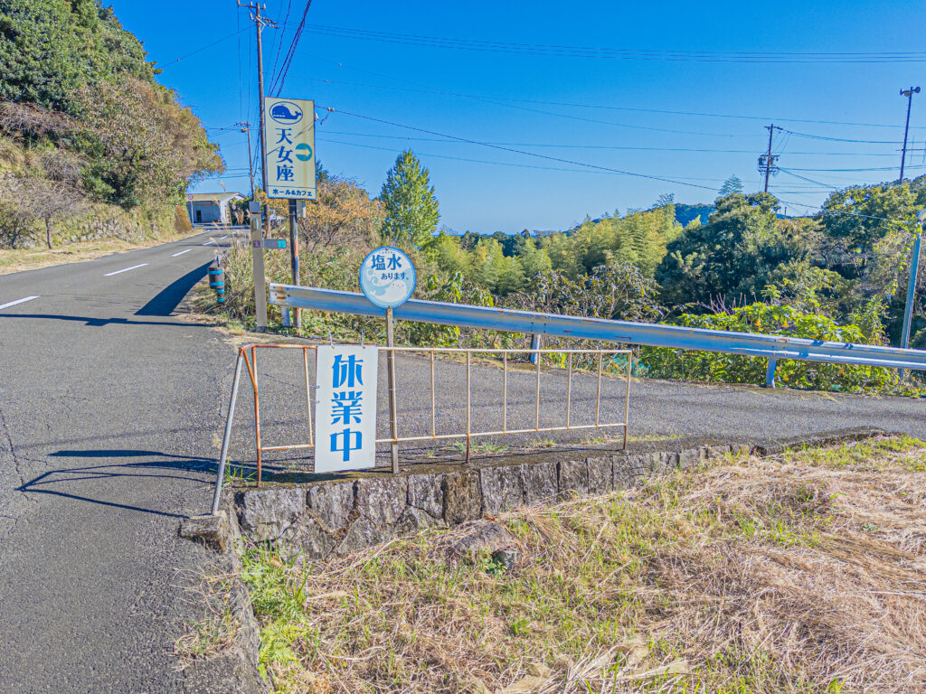 「塩水あります」の看板