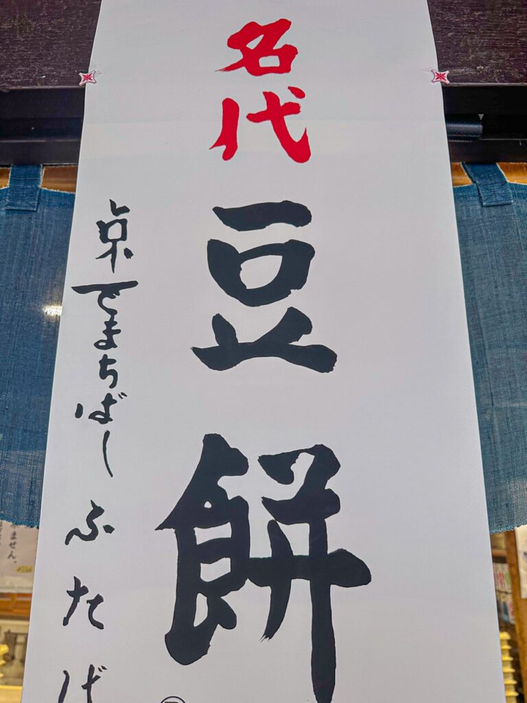 出町ふたばの看板商品は豆餅（たまこまーけっと）