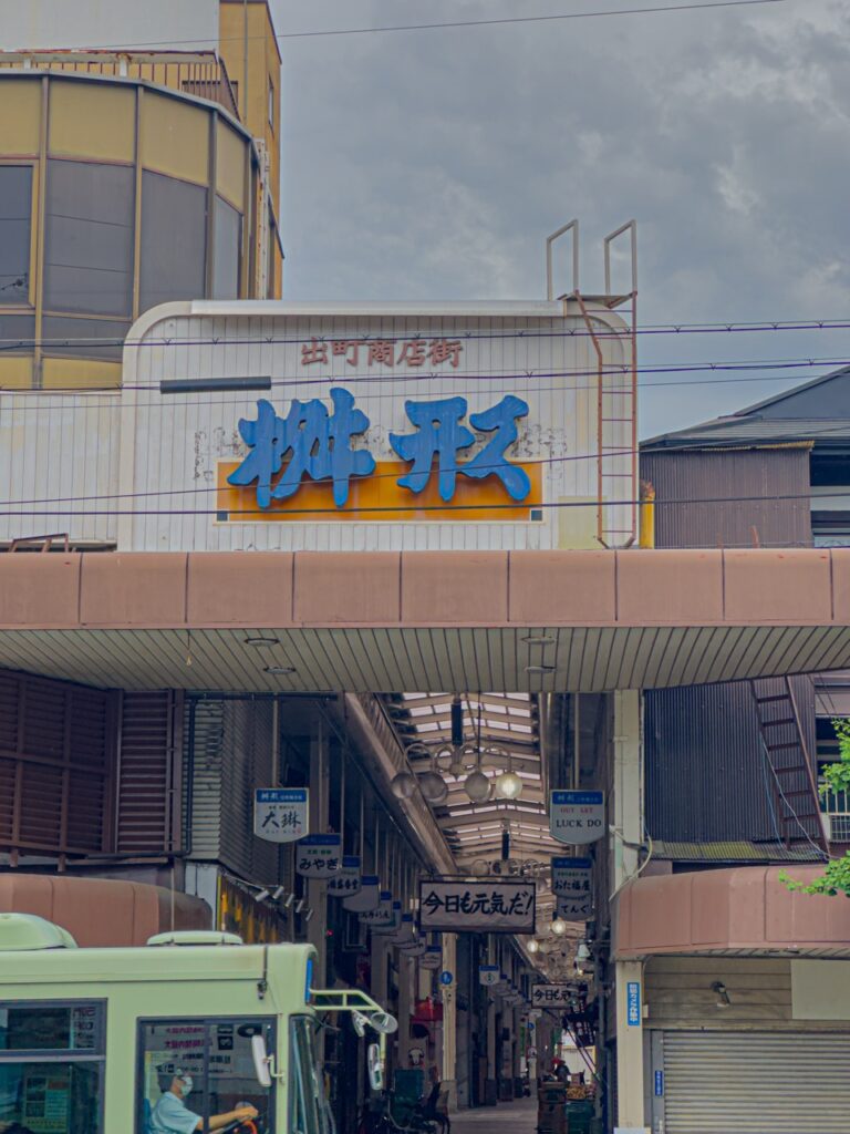 出町桝形商店街の入り口