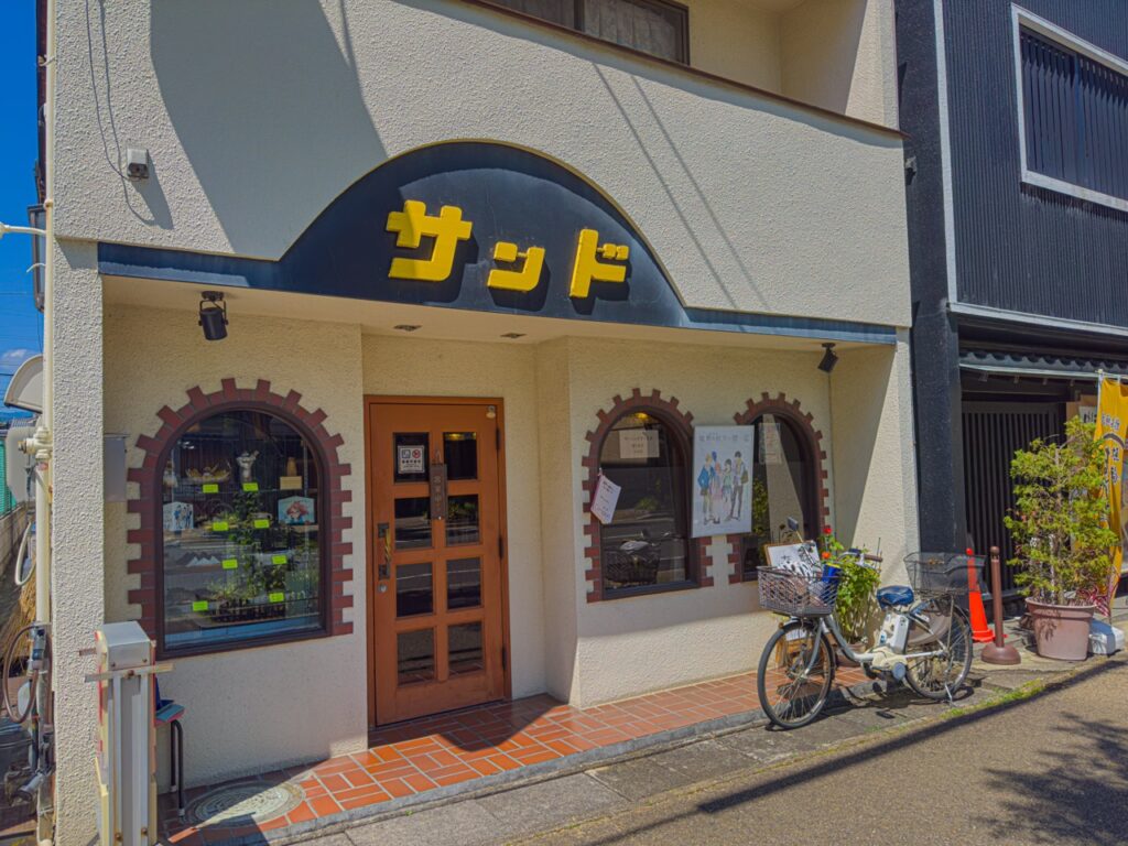 喫茶サンド（境界の彼方）