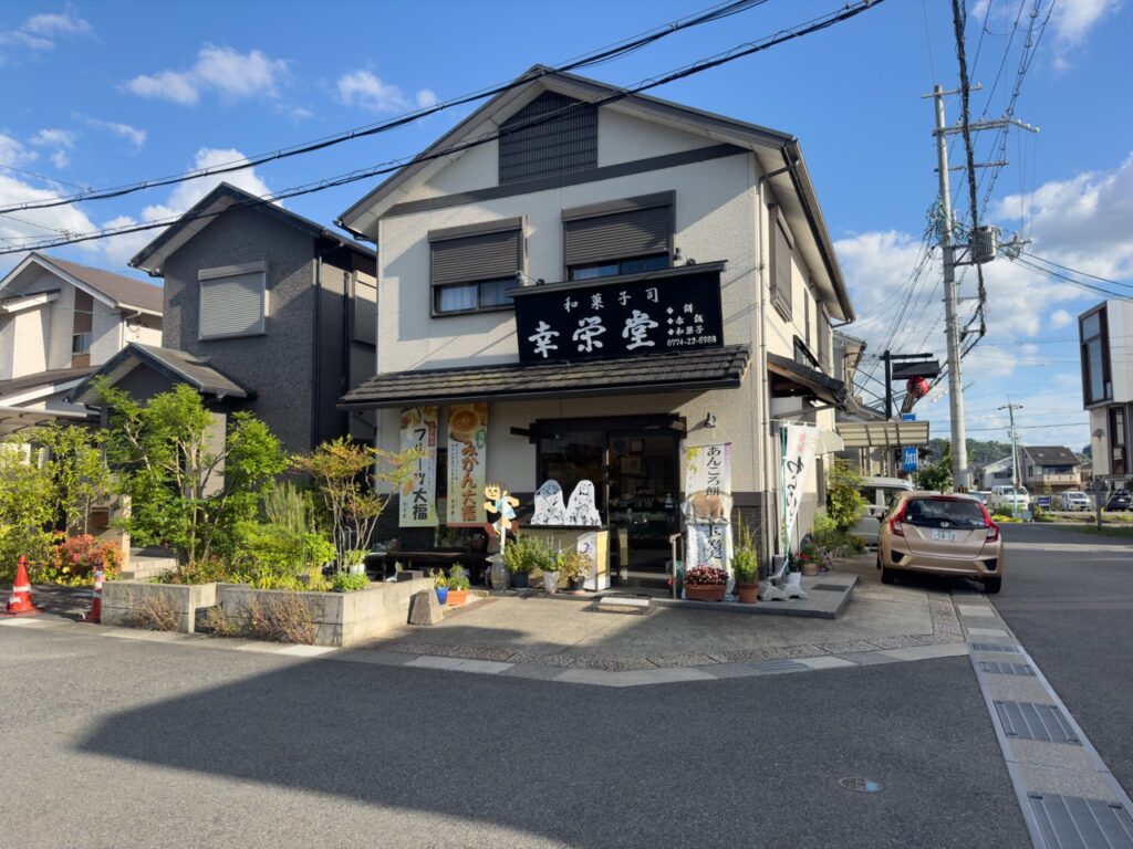 幸栄堂三室戸店