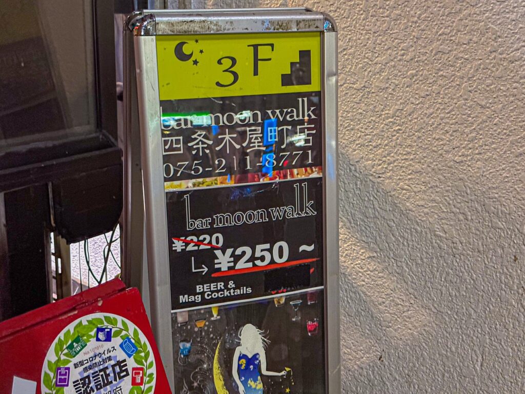 bar moon walk 四条木屋町店（夜は短し歩けよ乙女）