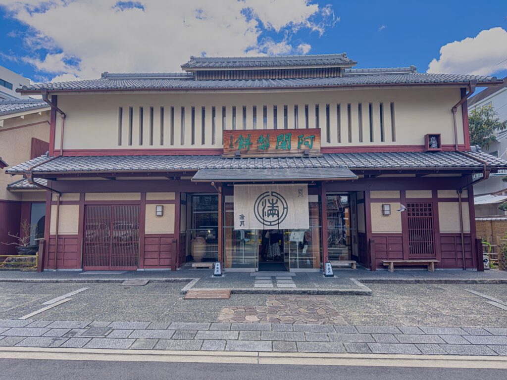 阿闍梨餅本舗 満月 本店（夜は短し歩けよ乙女）