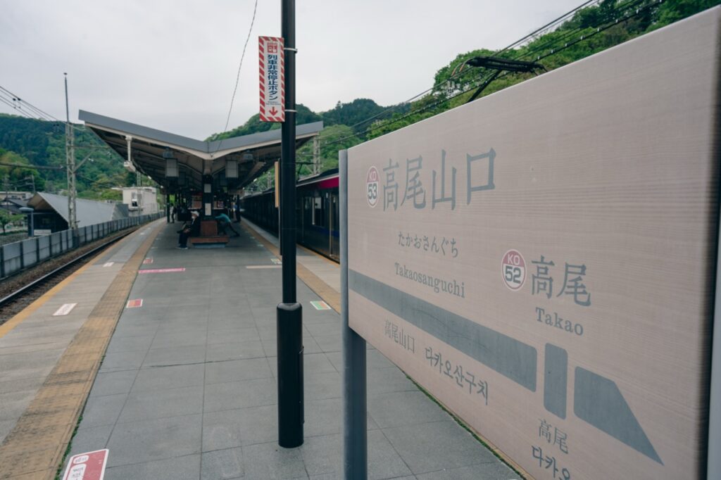 高尾山口駅（ヤマノススメ）