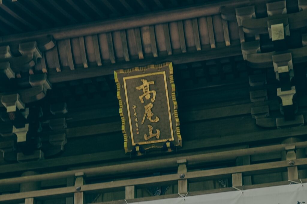 高尾山薬王院（ヤマノススメ）